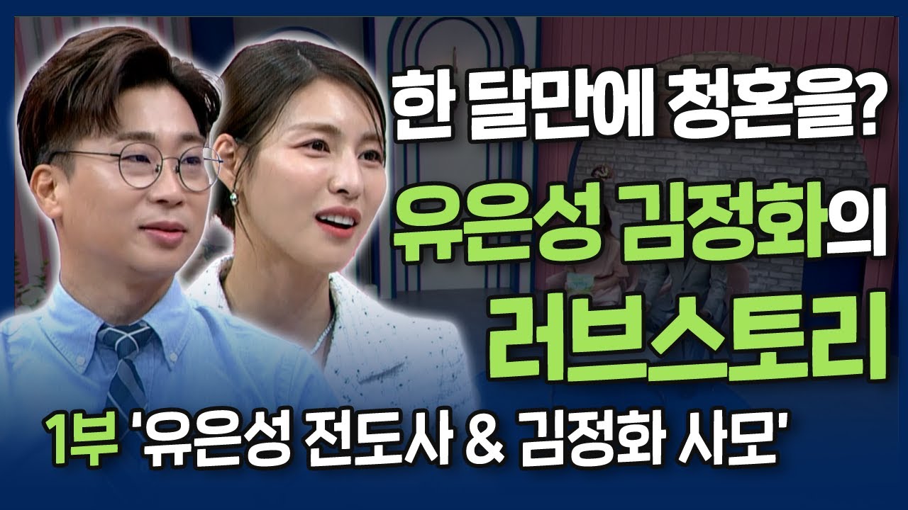 [본편 1부] 한 달만에 청혼을? 유은성 김정화의 러브스토리 | 내가 매일 기쁘게 | 가수 유은성 전도사 & 배우 김정화 사모