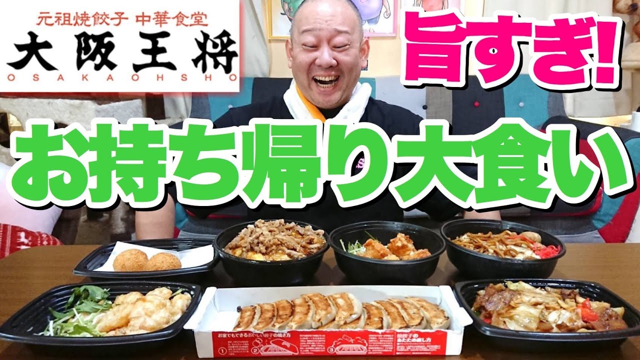 【大食い】大阪王将が美味すぎるので持ち帰りしてきました！