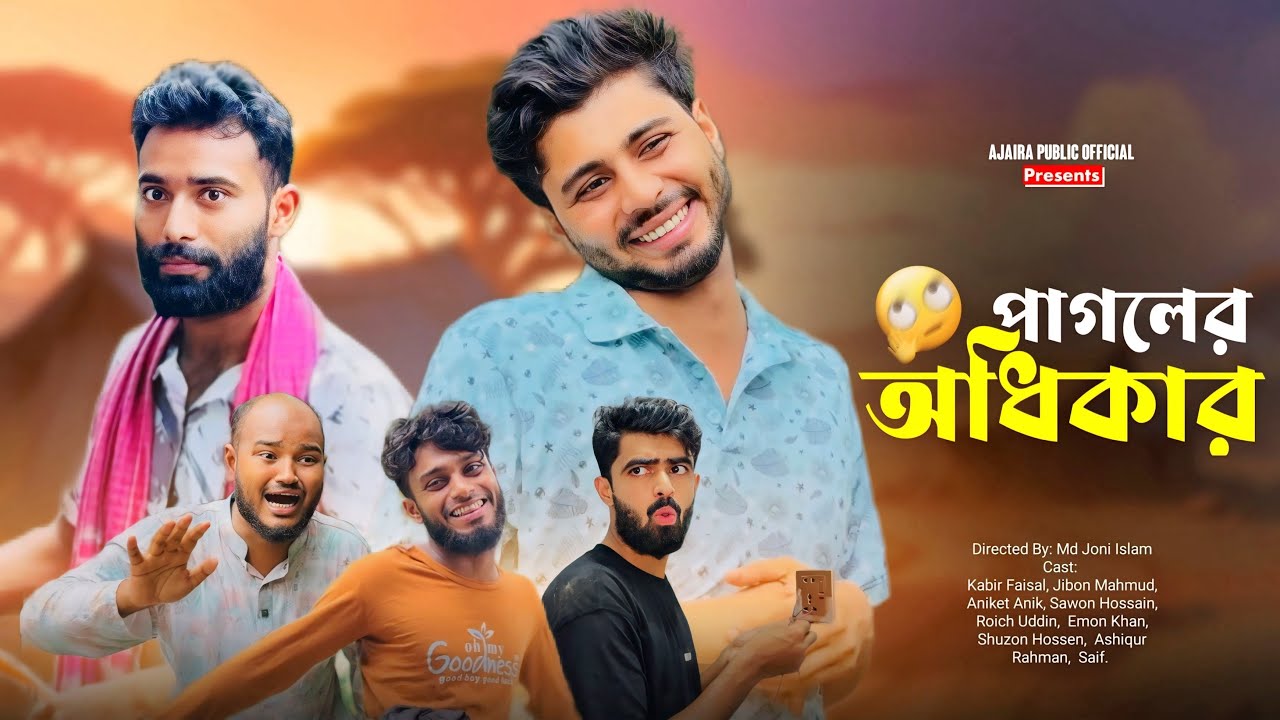 পাগলের অধিকার | Pagoler Odhikar | New Natok | Kabir Faisal | Ajaira Public Official