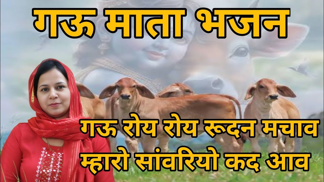 गऊ रोय रोय रूदन मचाव म्हारो सांवरियो कद आव #aapnivirasat #gomata #bhajan 