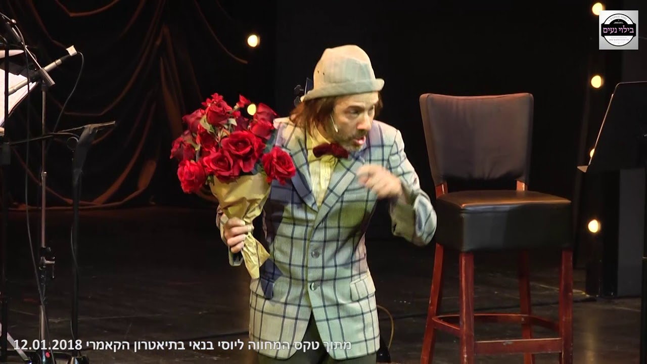דרור קרן - זהבה מתוך טקס המחווה ליוסי בנאי בתיאטרון הקאמרי 12.01.2018