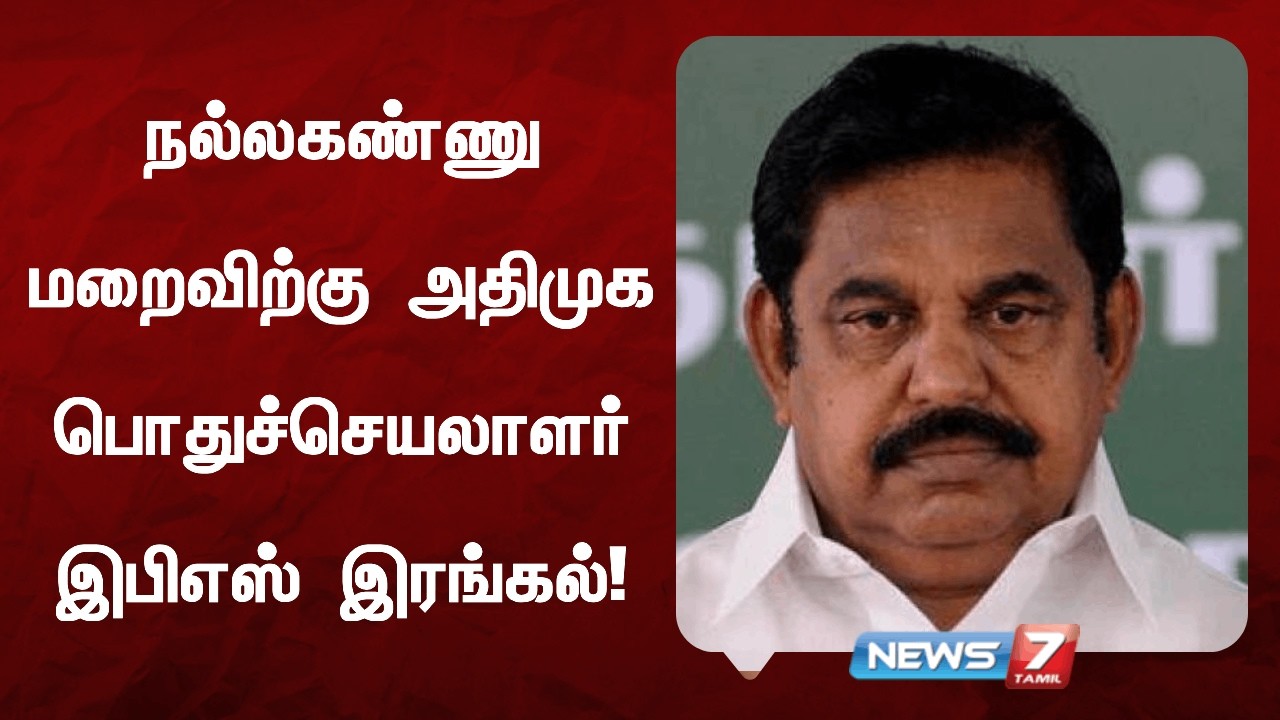 ஜெயலலிதாவின் பேரன்பை பெற்றவர் நல்லகண்ணு என புகழாரம் NEWS7 TAMIL