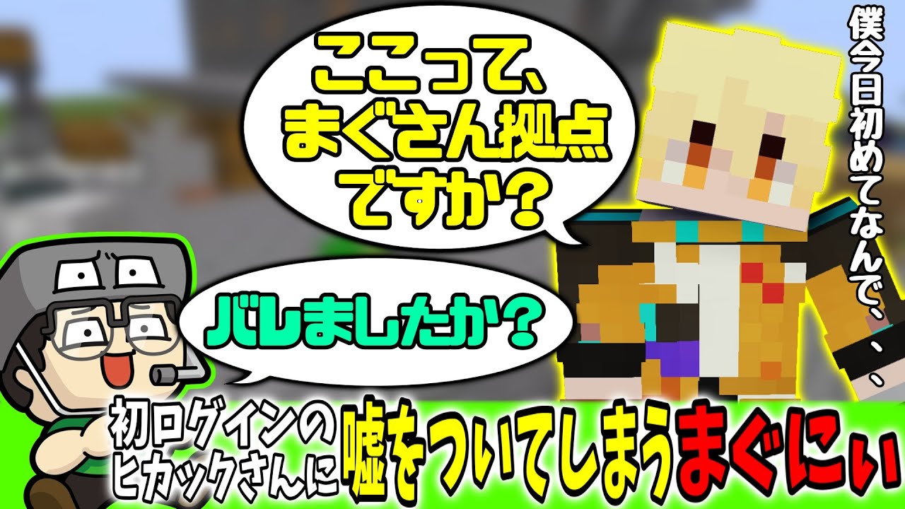 【まぐにぃ切り抜き】初ログインのヒカックさんに、嘘をついてしまうまぐにぃｗ【アツクラ/マインクラフト】【まぐにぃ/ヒカック/ぎぞく/ぽんＰ/コハロン/じゃじゃーん菊池】