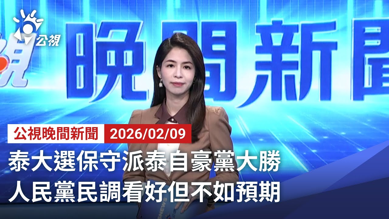 20260206 公視晚間新聞 完整版（無網路版權內容除外）｜泰大選保守派泰自豪黨大勝 人民黨民調看好但不如預期