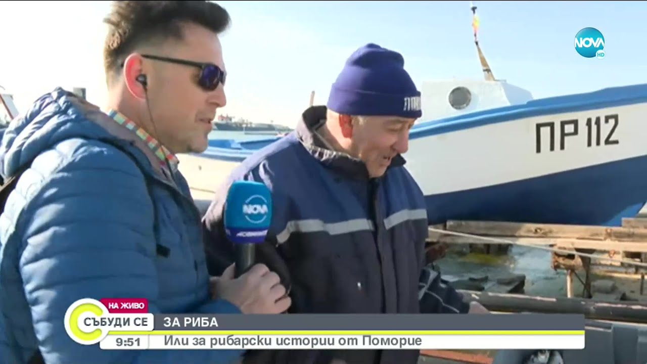Рибарски истории от Поморие - Събуди се (06.02.2021)