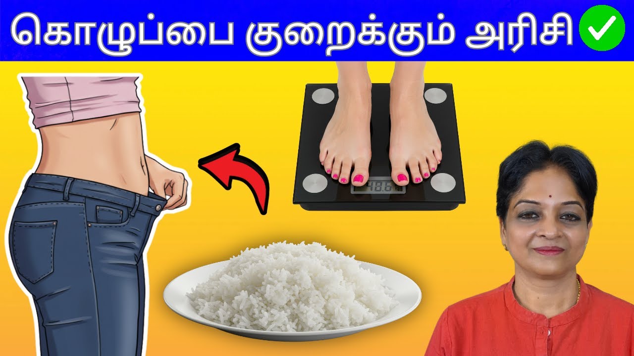 எந்த அரிசி கொழுப்பை குறைக்கும் தெரியுமா.? | Tamil Health Tips
