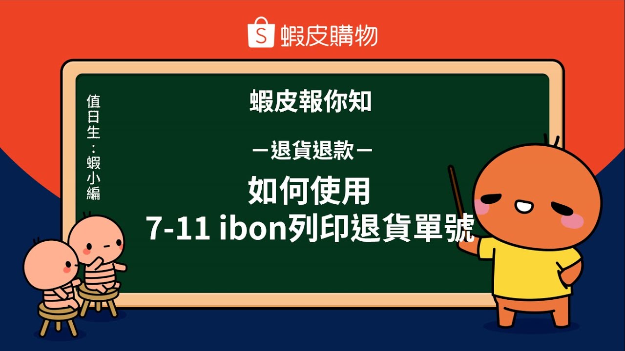 蝦皮報你知－退貨退款如何使用7-11 I BON列印退貨單號
