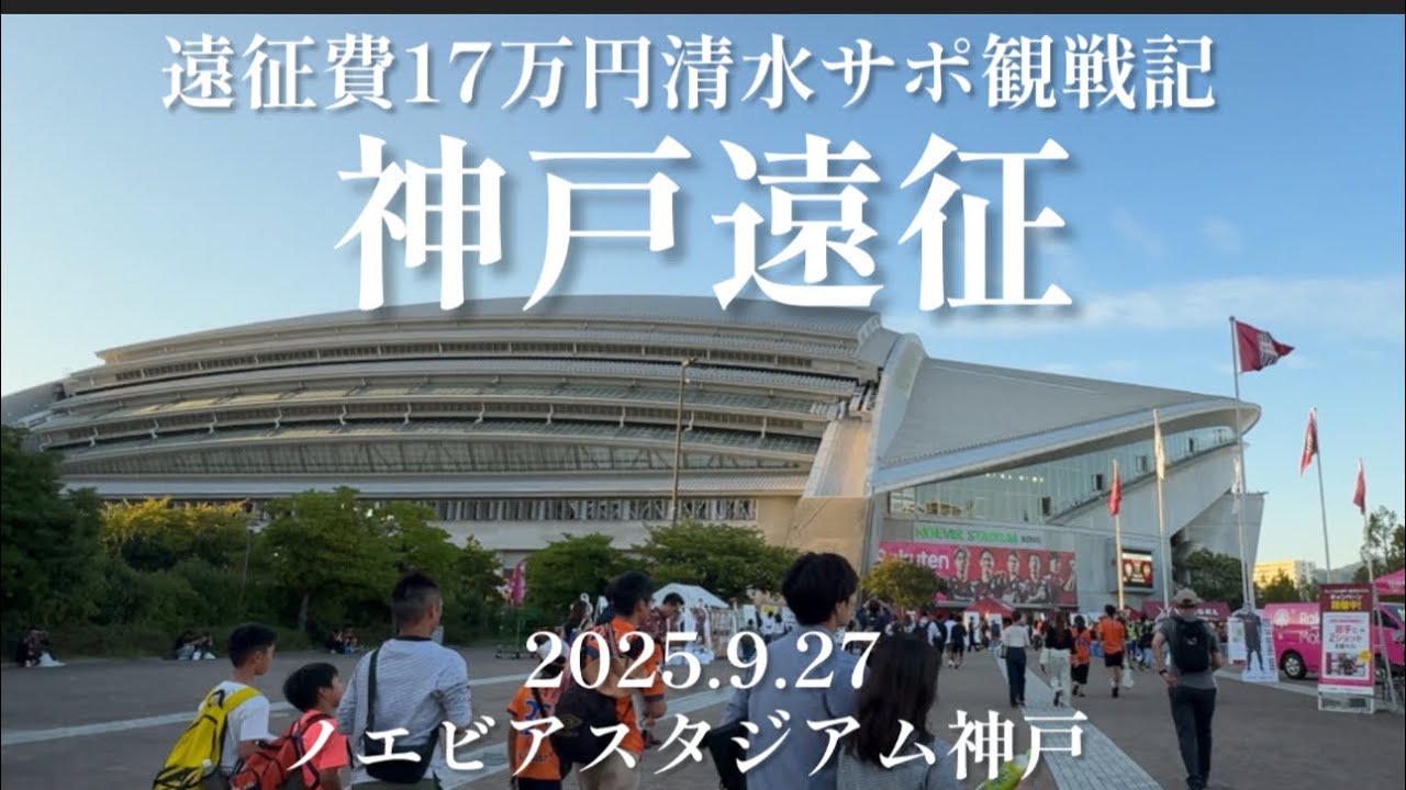 《遠征費１7万円》1泊2日清水サポ神戸遠征記/清水エスパルス/ヴィッセル神戸/有馬温泉/六甲山/神戸観光