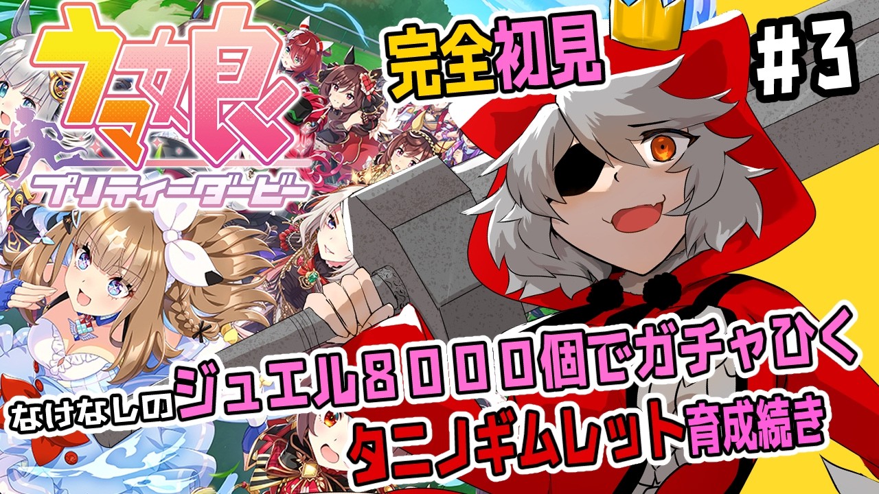③なけなしのジュエルでガチャ！そのあとタニノギムレット育成続きやる！【ウマ娘プリティーダービー】