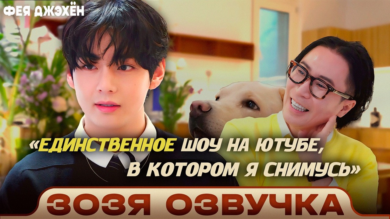 ТЭХЁН ПРО НЕЛЕГКИЙ ПУТЬ в гостях на Шоу Феи Джэхёна | Интервью | Озвучка Зозя 🤡 ПЕРЕВОД НА РУССКОМ