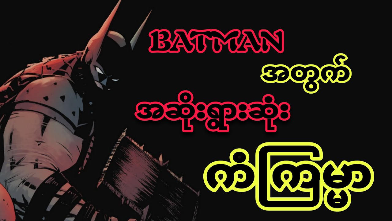 BATMAN အတွက် အဆိုးရွားဆုံး ဖြစ်ရပ်