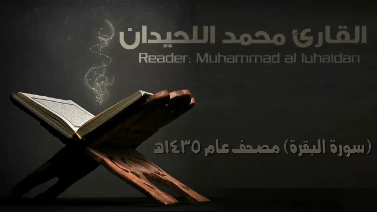 109 سورة البقرة القارئ محمد اللحيدان مصحف عام 1435 هـ   YouTube