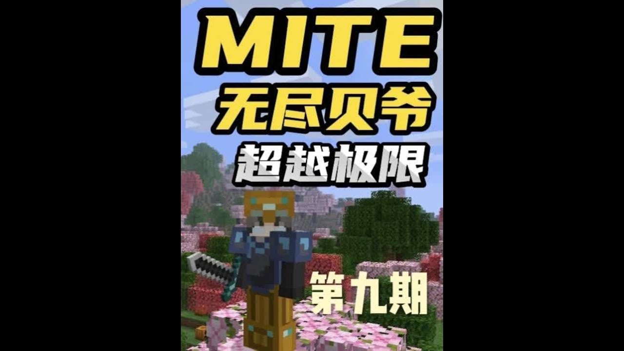 MITE无尽贝爷极难扩展第九期 MITE无尽贝爷极难扩展第九期：刷装备的副属性真的花了我太多的时间，结果都熬到第二次血月了，我想我家里的菜这下肯定全完了，我又不能血月的时候跑回去，不过这趟我就制作出