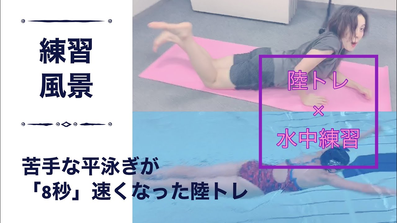 苦手種目の練習(後編)｜平泳ぎが8秒速くなった陸トレ｜陸トレ×水中練習｜練習風景
