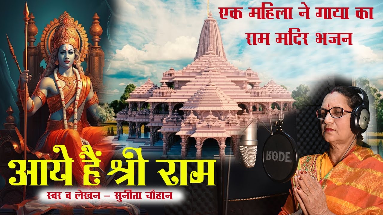 Ram Mandir Bhajan || Aaye Hai Shri Ram || Sunita Chauhan || Bhajan 2024