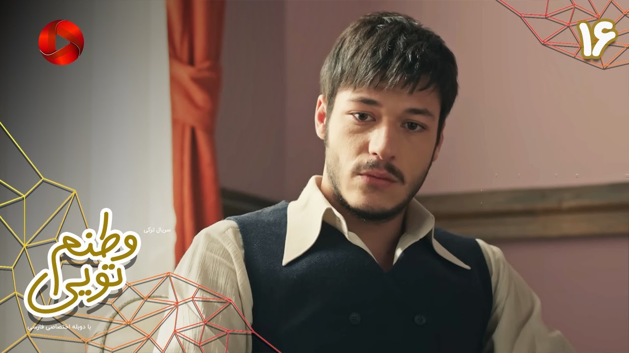 Serial Vatanam Toiee  -  Episode 16 - سریال ترکی وطنم تویی - قسمت 16 - دوبله فارسی
