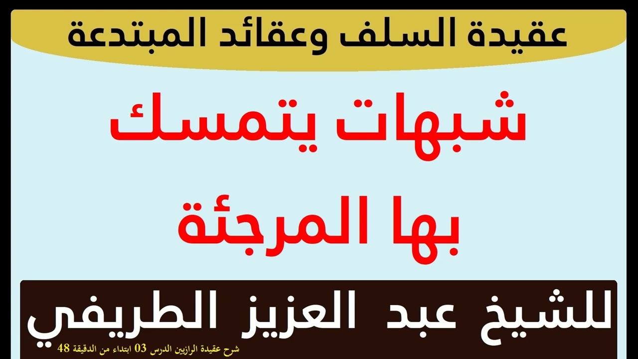 شبهات يتمسك بها المرجئة للشيخ عبد العزيز الطريفي