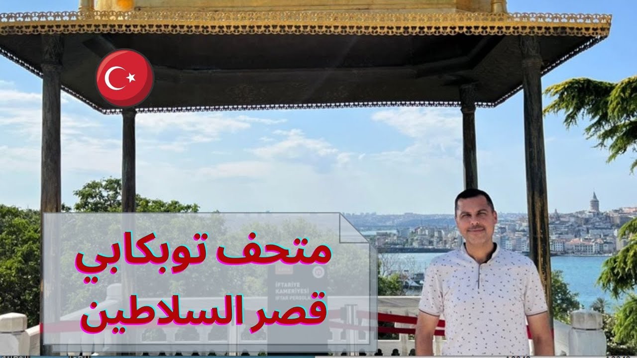 جولة في مسجد آيا صوفيا ومتحف توبكابي في اسطنبول