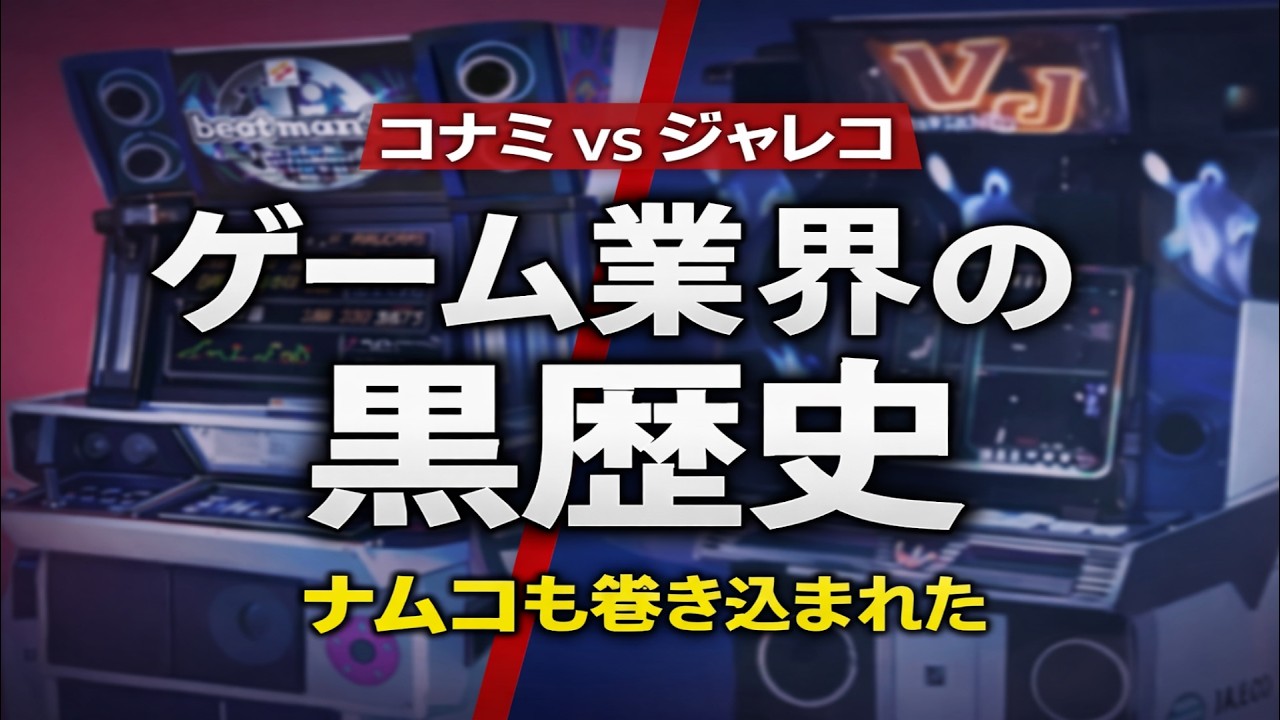 音ゲー特許紛争の真実 コナミvsジャレコ 業界を揺るがした裁判とナムコの影