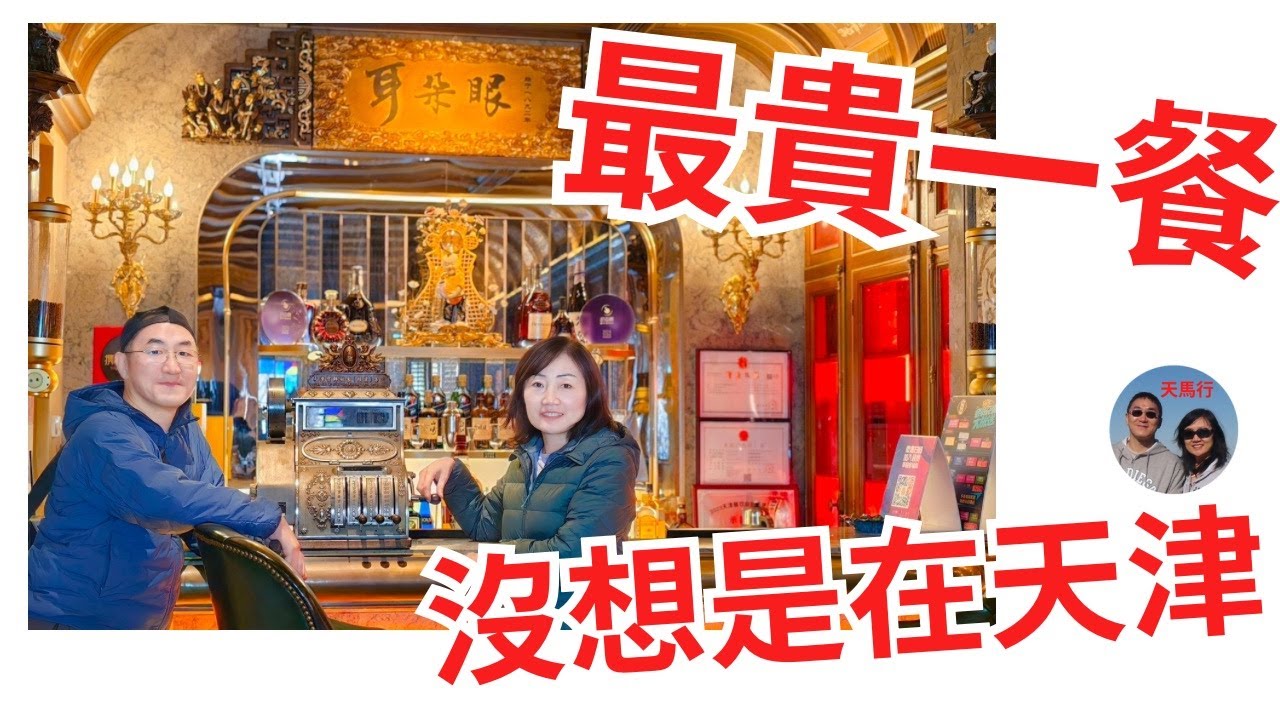 天津：便宜城市吃了頓貴飯！五大道：为啥租界住了一众體制內精英？Tianjin: A Chinese City with Good Food and Rich History | Leo & Lily