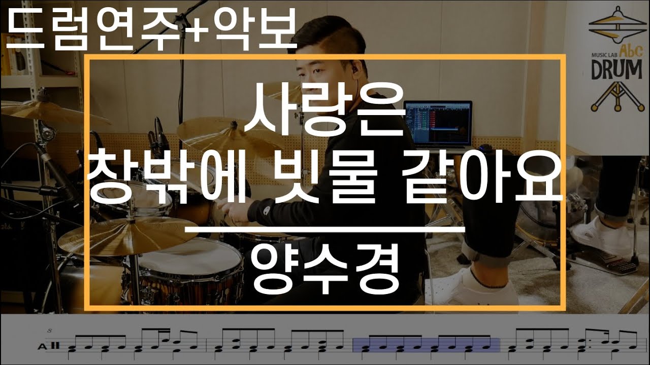 [사랑은 창밖에 빗물같아요]양수경-드럼(연주,악보,드럼커버,Drum Cover,듣기);AbcDRUM
