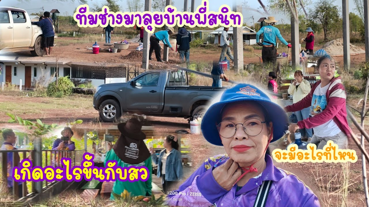 จากยกเสาเอกช่างหายไปหลายวันทองวันนี้ลุย