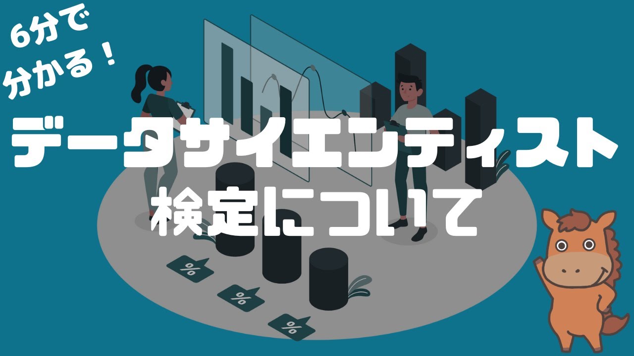 【6分で分かる】データサイエンティスト検定について解説！