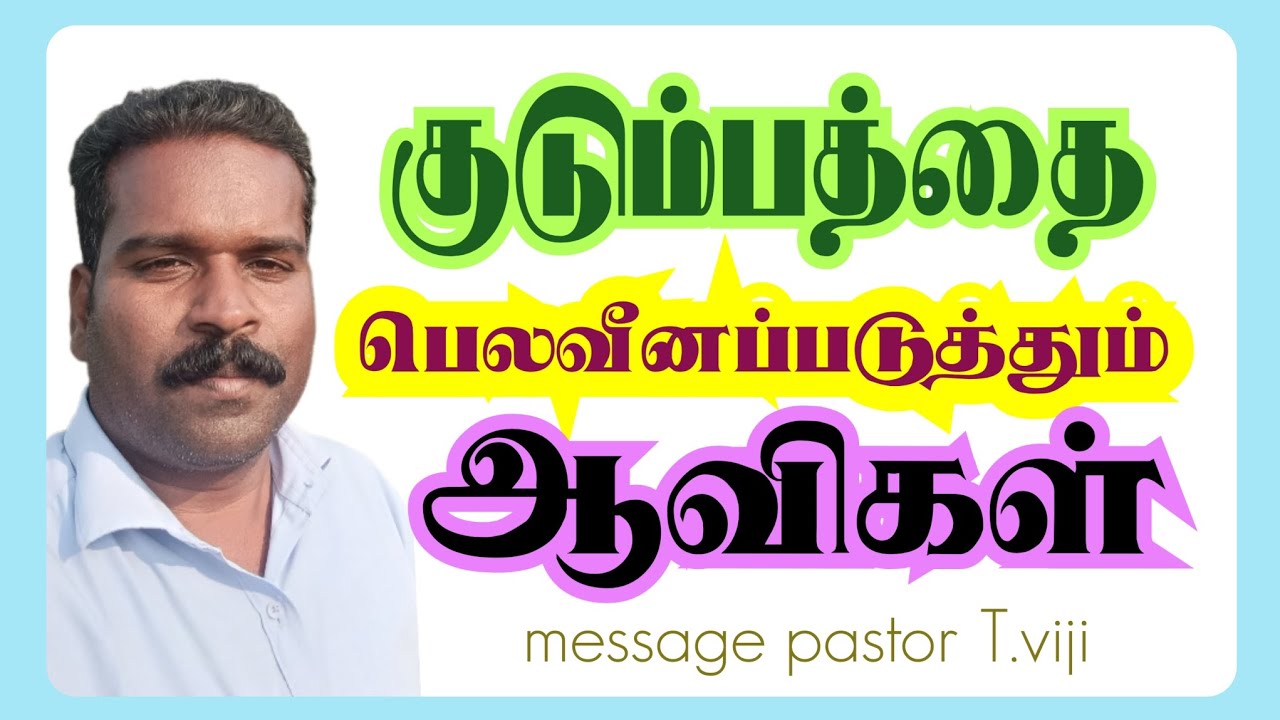 குடும்பத்தை பெலவீனப்படுத்தும் ஆவிகள்