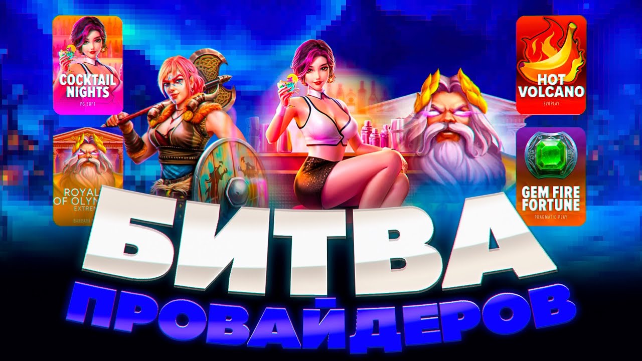ПГ СОФТ ВРУБИЛИ! ЗАНОС С ПЕРВЫХ МИНУТ! ЗАНОСЫ НЕДЕЛИ PG SOFT, БИТВА ПРОВАЙДЕРОВ НЕКОТ ЛОВИТ ЗАНОСЫ