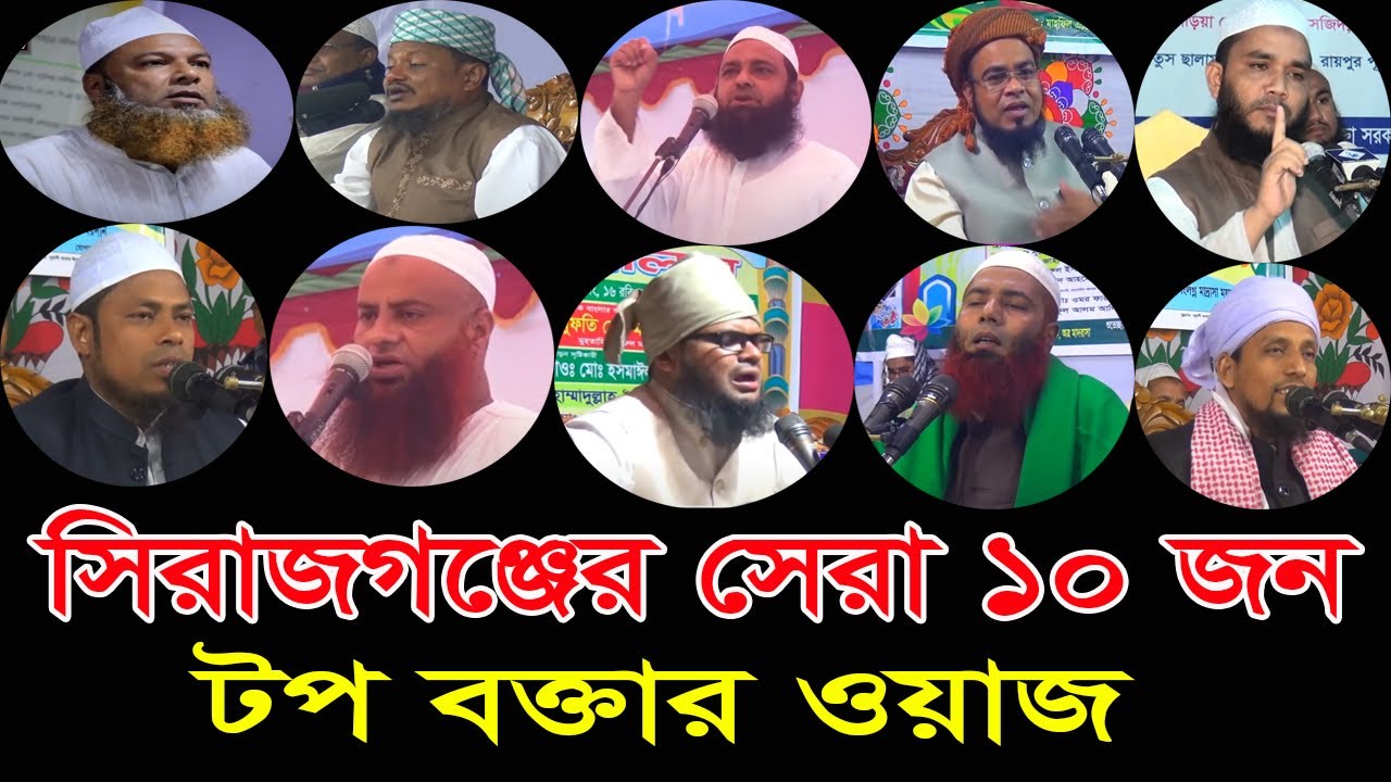 সিরাজগঞ্জের সেরা 10 জন টপ বক্তার ওয়াজ