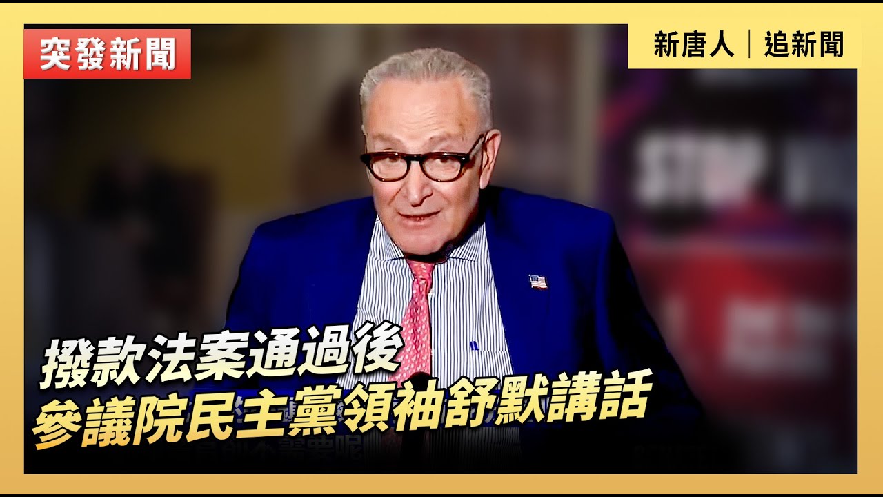 撥款法案通過後 參議院民主黨領袖舒默講話｜#新唐人電視台2/3/2026