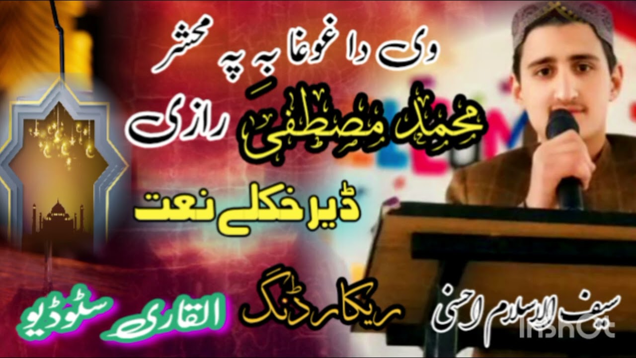 وی دا غوغا بہ پہ محشر محمد مصطفیٰ رازی ۔اواز سیف الاسلام احسنی۔#bestnaat #besttelawat #ahsaninetwo