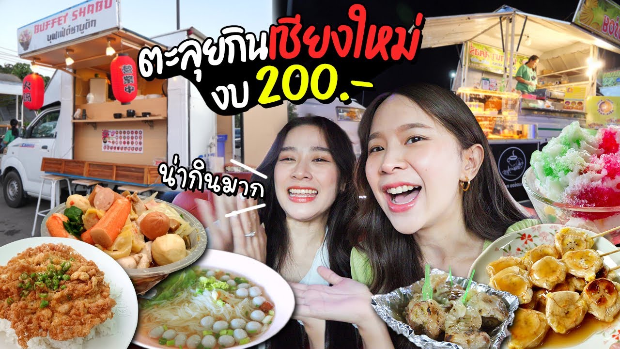 ตะลุยกิน @เชียงใหม่ ชาบูบุฟเฟต์แค่ 58 บาท!! ถูกม๊ากกกกก
