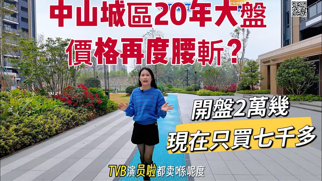 中山樓盤｜中山城區樓盤跳水大腰斬，開盤2萬多現在只買七千幾？｜出行購物樣樣方便｜位置優➕配套好➕小區高端➕戶型實用 ➕專車接送睇樓➕免佣不收任何费用，欢迎联络獲取更多樓盤資訊！