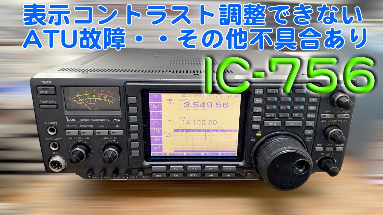「表示コントラスト異常、ATU故障、輸送時のトラブルも？」IC-756 修理完了【2026/02/12】