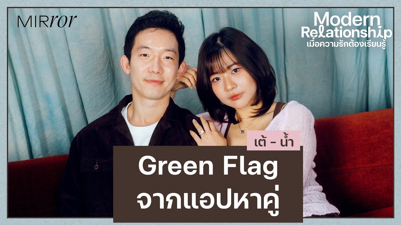 ‘เต้ - น้ำ’ ทะเลาะแต่ไม่เลิก เพราะความสัมพันธ์ที่ดีต้องเรียนรู้ที่จะผิดหวัง | MODERN RELATIONSHIP