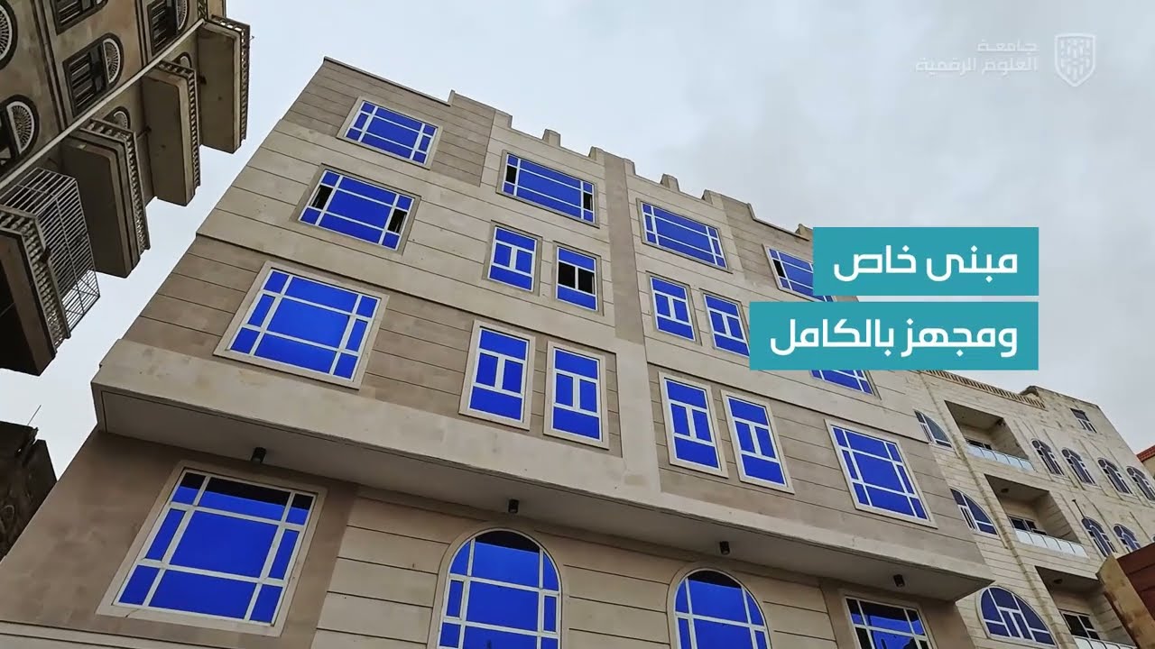 جامعة العلوم الرقمية 🖥️ أول جامعة يمنية متخصصة في المجال التقني 💻