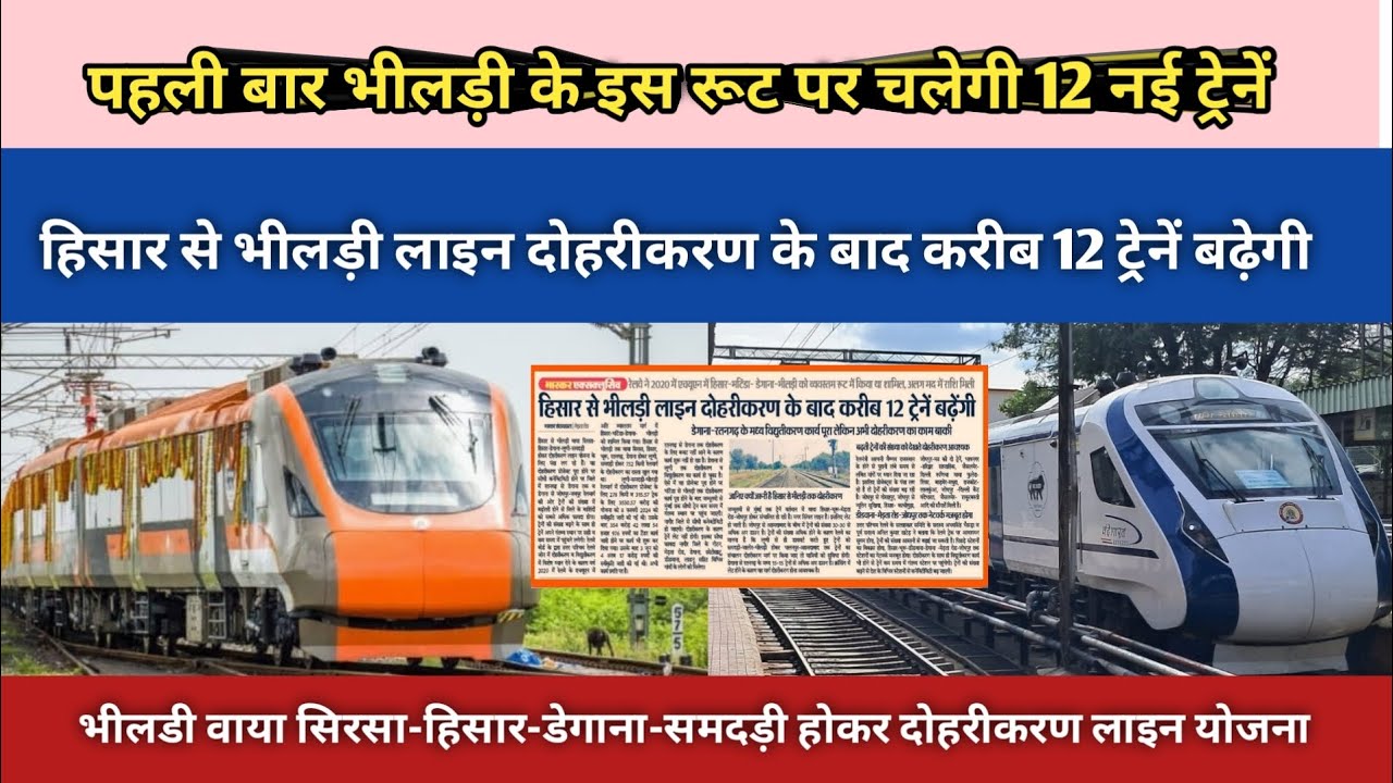 #पहली बार भीलड़ी के इस रूट चलेंगी एक साथ 12 नई ट्रेनें,#समदड़ी#जालौर#जोधपुर #जयपुर#मुंबई#