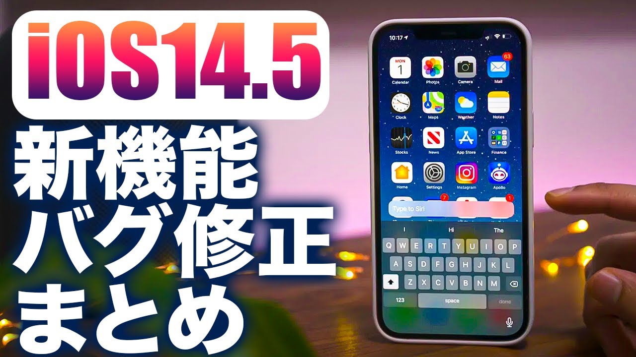 iOS14.5が遂に正式リリース！新機能・バグ修正まとめ！Facebook・インスタキラーの機能も👀