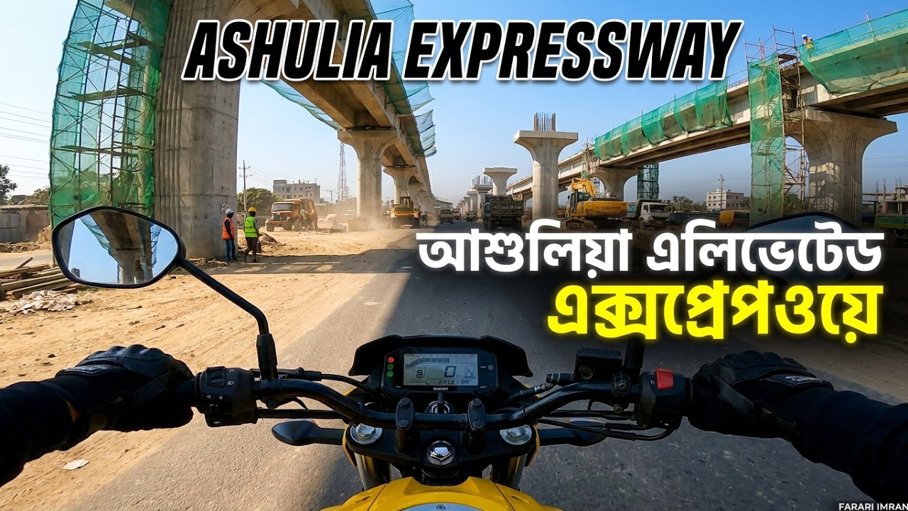 ঢাকা আশুলিয়া এলিভেটেড এক্সপ্রেসওয়ে 🛣️ DHAKA Ashulia Elevated Expressway 🛣️ || FARARI IMRAN ||