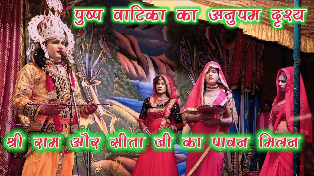 पुष्प वाटिका में श्री राम और सीता जी का दिव्य मिलन | Ram Sita First Meeting |  RamLeela 2025