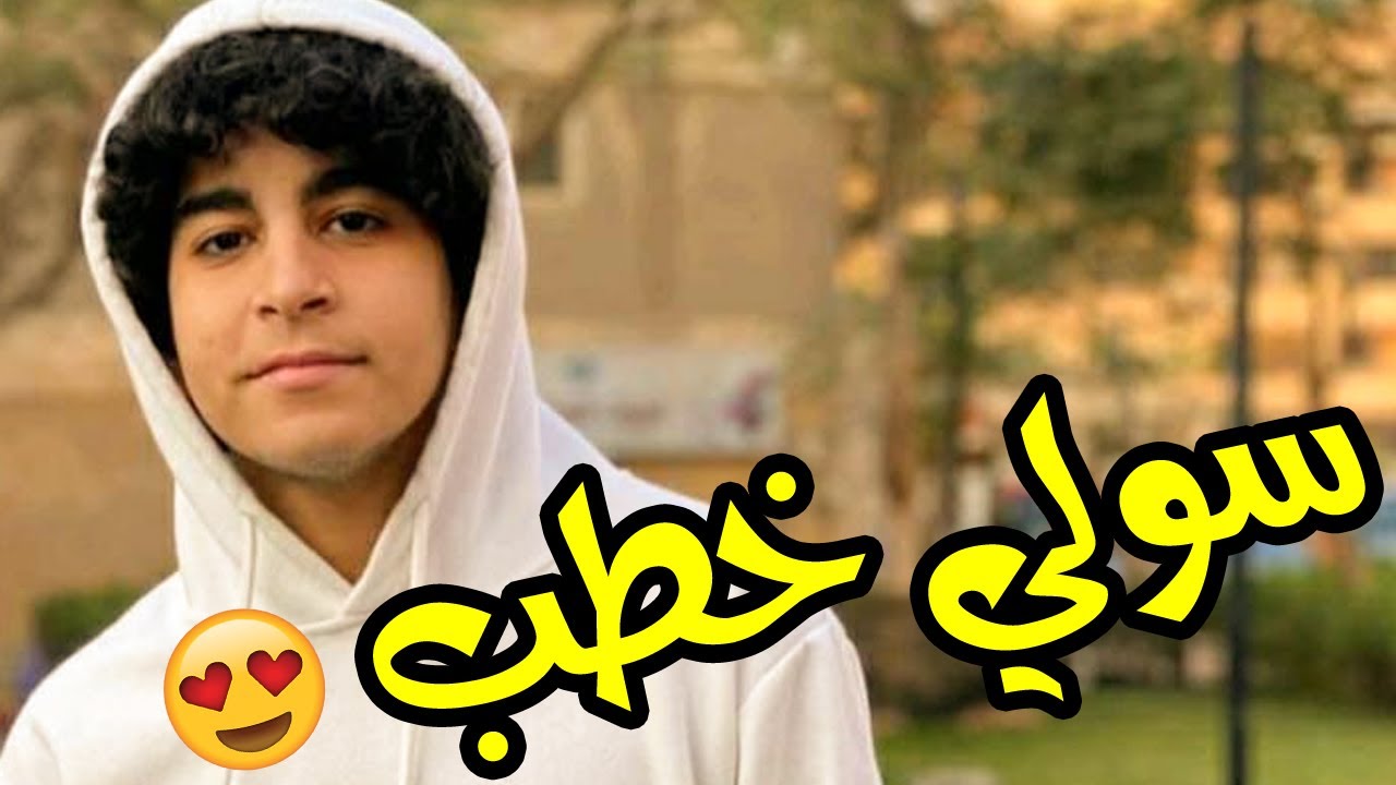 😂🤣 خطـوبة سولي وملوكة - سولي خطب وانتوا لسة قاعدين