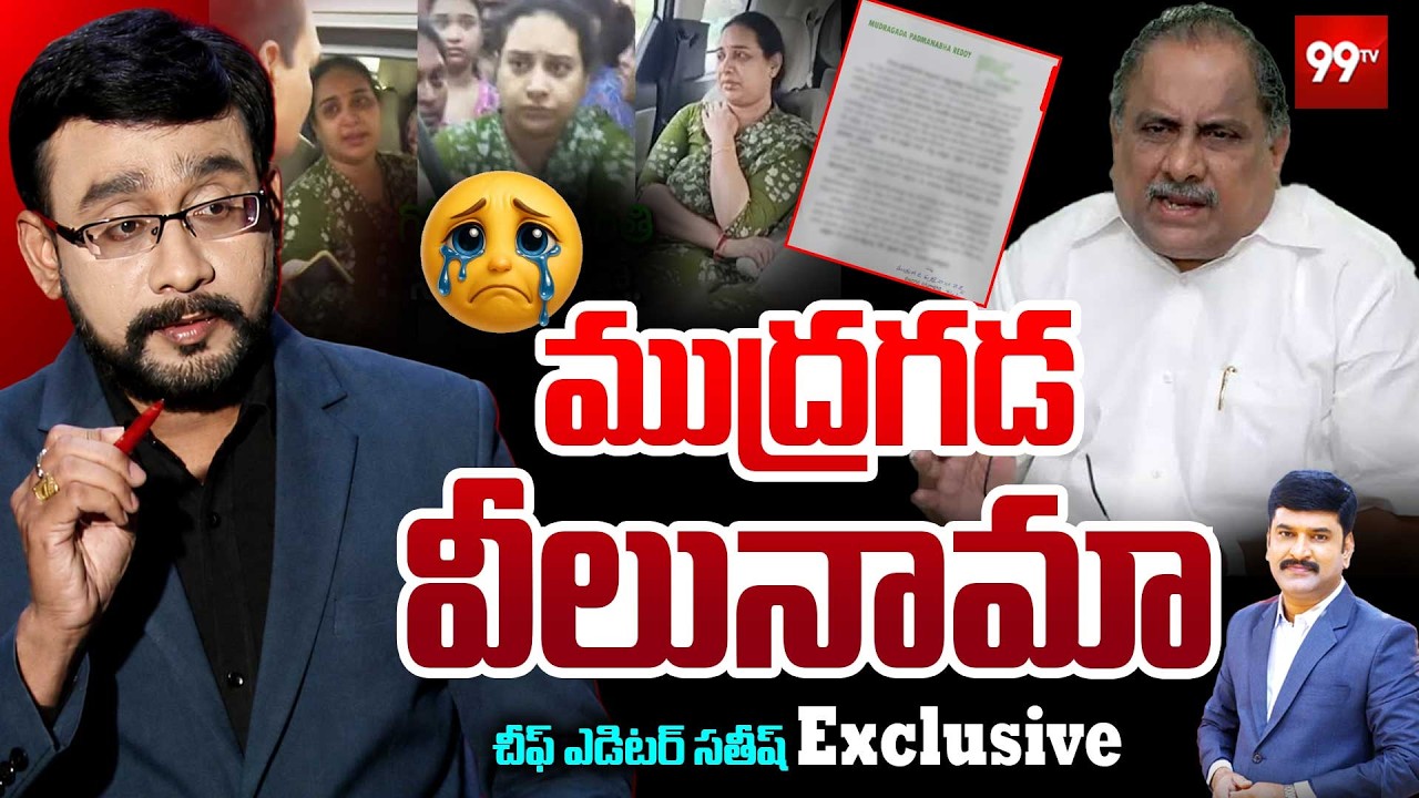 ముద్రగడ వీలునామా | Mudragada Padmanabham Will Agreement |   99TV Exclusive