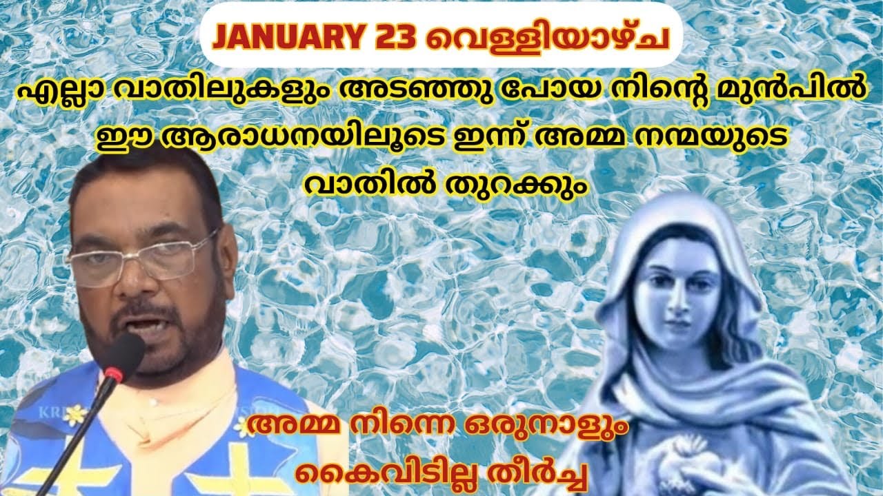 Jan 23 എല്ലാ വാതിലുകളും അടഞ്ഞു പോയ നിന്റെ മുൻപിൽ അമ്മ നന്മയുടെ വാതിൽ തുറക്കും||Kreupasanamlive||Mary