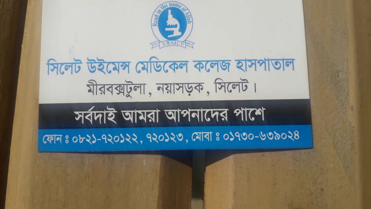 sylhet woman's  medical collage hospital