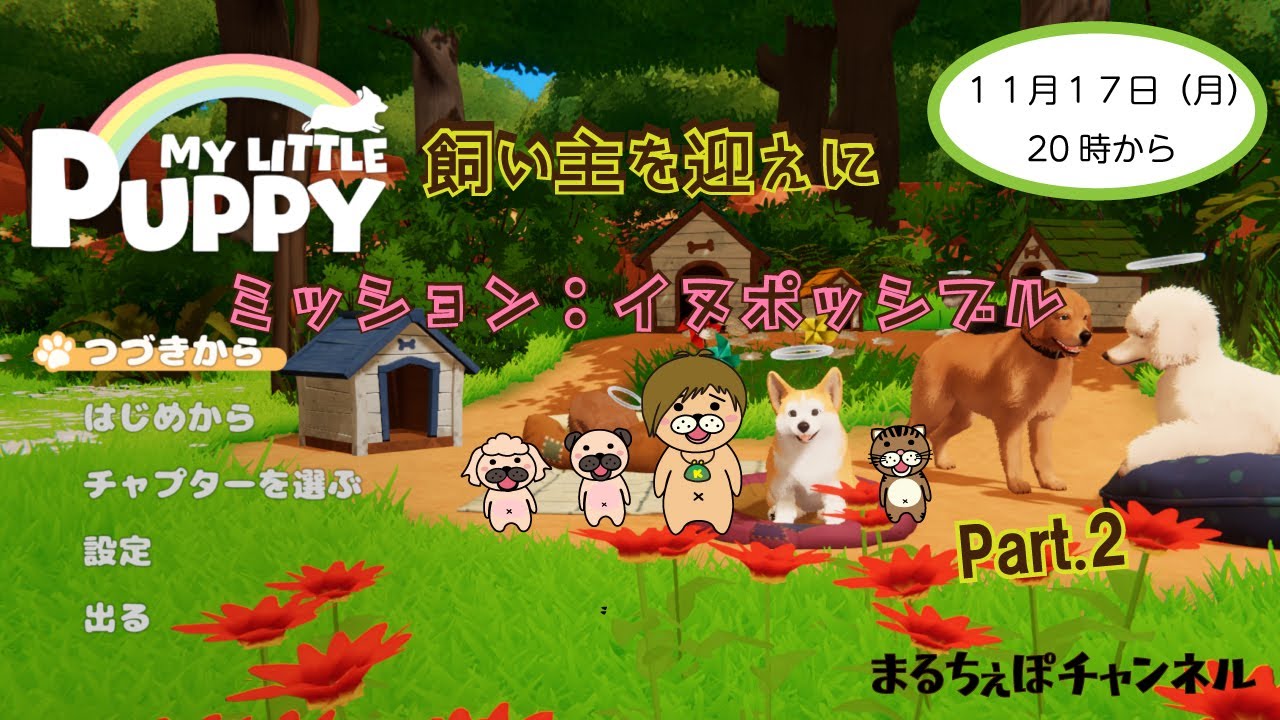 【My Little Puppy】ボングです🐶 先輩と別れ、わんこの楽園へ【まるちぇぽ】