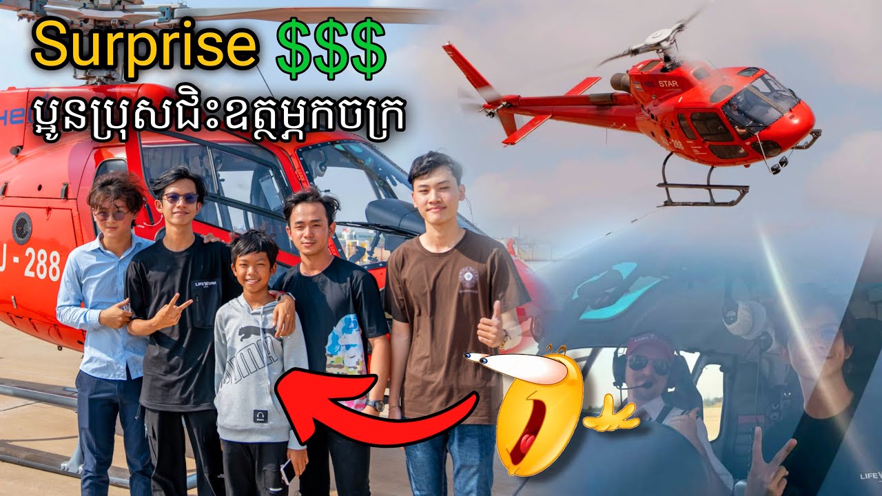 នាំប្អូនទៅជិះឧត្ថម្ភកចក្រដោយមិនបានប្រាប់ប្អូនមុន!