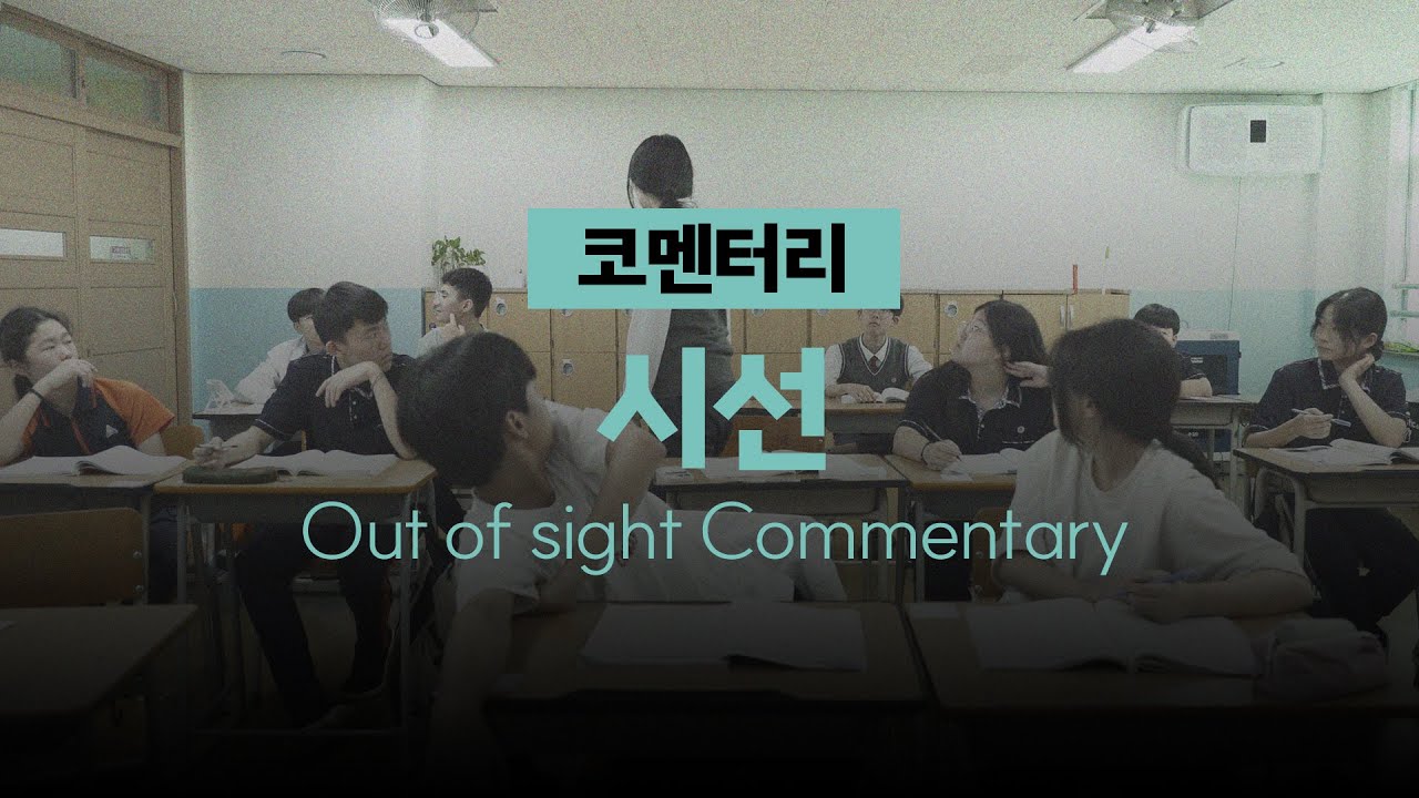 2025 #씨네틴즈인천 코멘터리 | 시선 Out of sight | 씨네랑