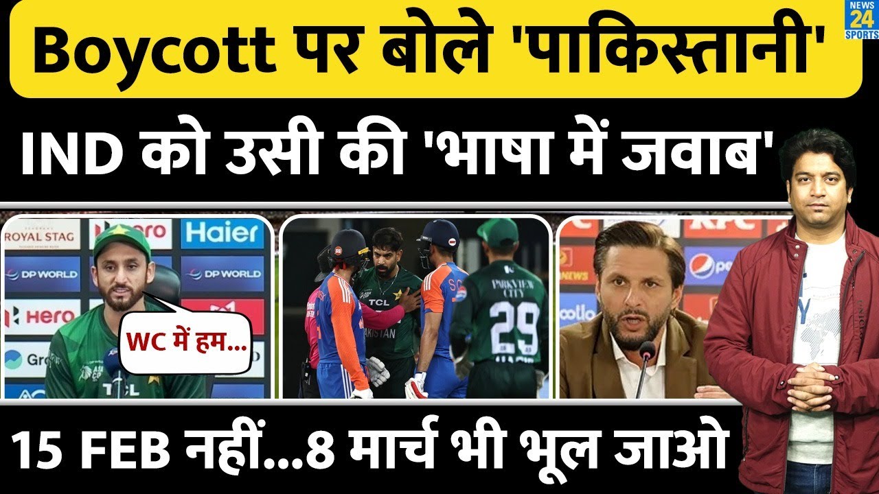 T20 World Cup Boycott: PAK सरकार के फैसले पर बोले पाकिस्तान के खिलाड़ी | India और BCCI को आंख दिखाई