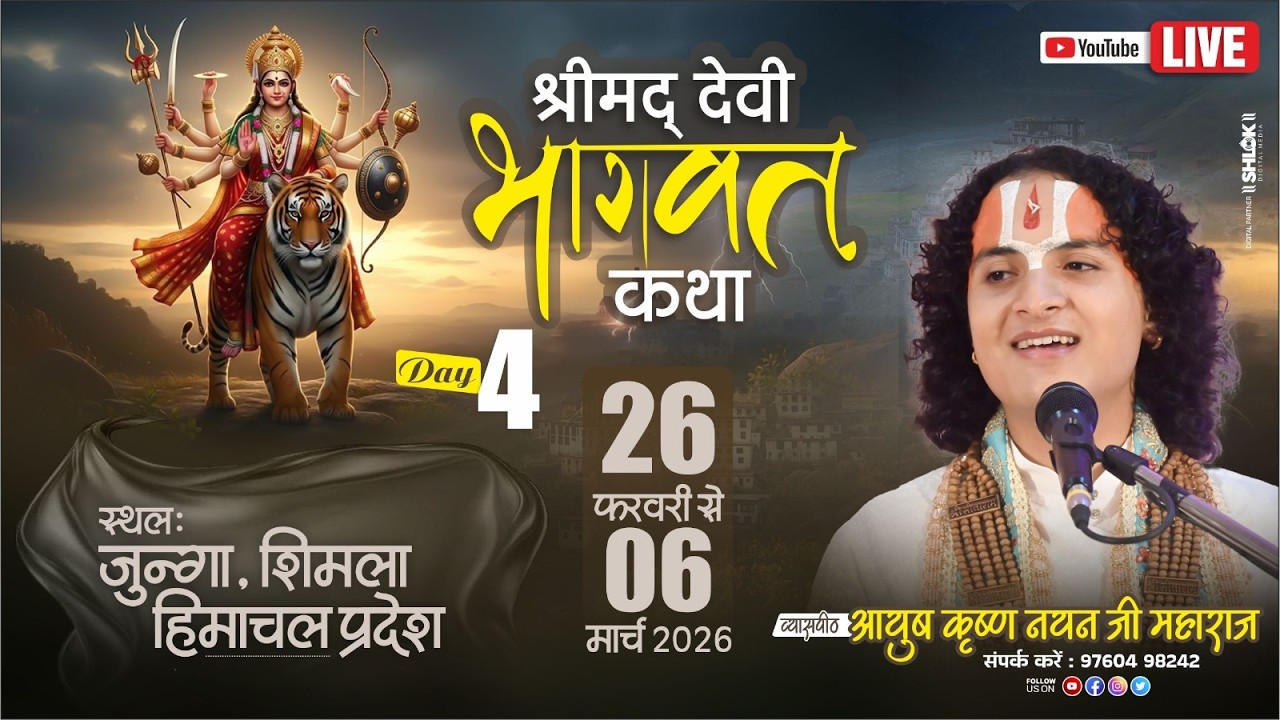 🔴Day 4 | श्रीमद् देवी भागवत कथा, | Pt.Ayush krishn nayan ji maharaj | हिमाचल , से लाइव प्रसारण
